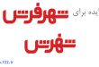ایده جدید - پیشنهاد بهبود لوگوی شهر فرش از بانک اطلاعاتی مشاغل و اصناف تهران