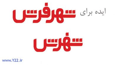 ایده جدید - پیشنهاد بهبود لوگوی شهر فرش از بانک اطلاعاتی مشاغل و اصناف تهران