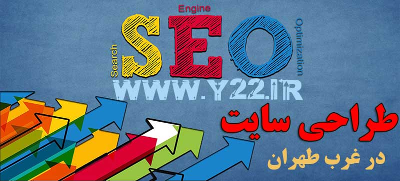 طراحی سایت حرفه ای همراه با خدمات سئو و افزایش رتبه سایت در گوگل با بهترین قیمت در غرب تهران و منطقه 22