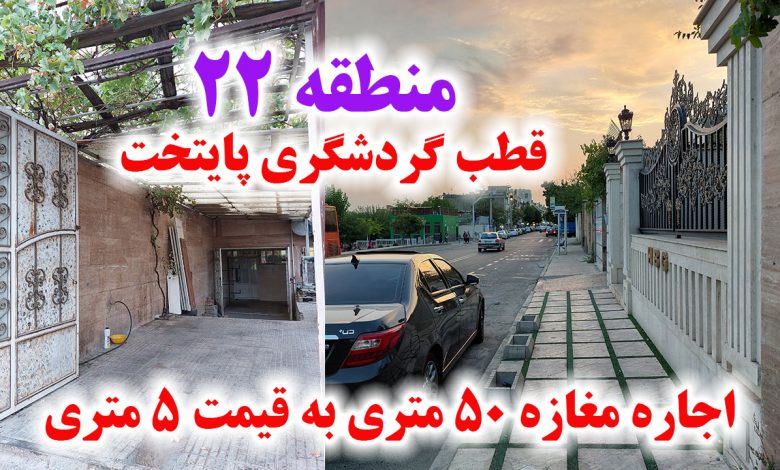 اجاره مغازه در منطقه 22 تهران با قیمت ویژه - مناسب گلفروشی - دکوراسیون و تزئینات داخلی- مغازه تعمیرات خودرو
