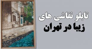 فروش تابلو نقاشی زیبا در تهران