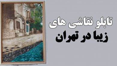 فروش تابلو نقاشی زیبا در تهران - نقاشی رنگ روغن با موضوعات طبیعت و مذهبی - خانه باغ ویلایی - پاییز زیبا
