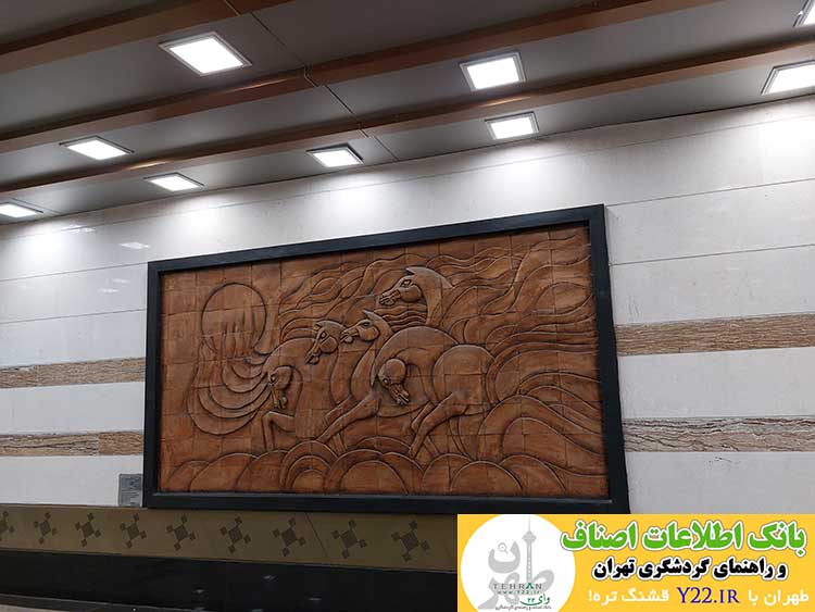 ایستگاه مترو یا گالری نقاشی طهران