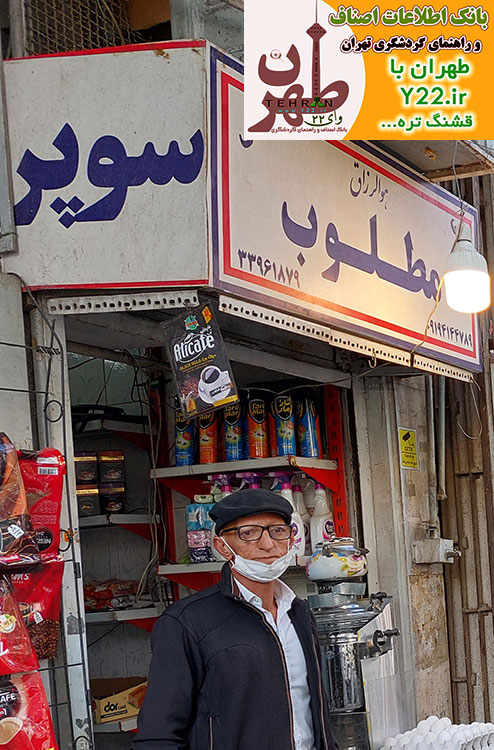 بهترین سوپرمارکت خیابان ملت در مطنقه 12 تهران - سایت اصناف و مشاغل تهران  www.Y22.ir