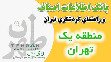 نگاهی نو به منطقه یک تهران! - محله ها - اصناف - امکانات - آینده - درباره منطقه 1 شهرداری تهران - آگهی و تبلیغات محلی