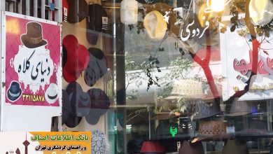 کلاه فروشی با ویترین زیبا و تابلوی قشنگ در خیابان ملت
