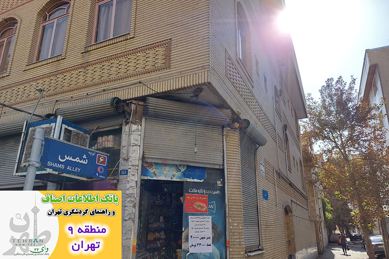 کوچه شمس در خیابان انصاری - بانک اطلاعات اصناف و راهنمای گردشگری طهران  www.Y22.ir