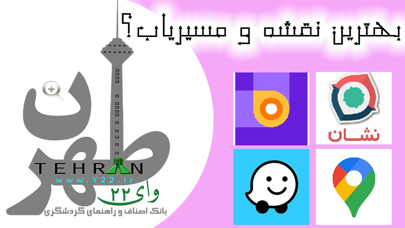 بهترین مسیریاب خودرو برای اندروید و آیفون - مسیریاب سخنگوی فارسی برای سفر - گوگل مپ - Waze ویز - نشان و بلد کدام مسیریاب آنلاین بهتر است؟