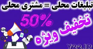 تخفیف ویژه برای تبلیغات اینترنتی در منطقه 22 تهران. افزایش بازدید و مشتری محلی در شهرک گلستان - بلوار گلها، امیرکبیر - زیبادشت - کوهک