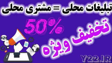 تخفیف ویژه برای تبلیغات اینترنتی در منطقه 22 تهران. افزایش بازدید و مشتری محلی در شهرک گلستان - بلوار گلها، امیرکبیر - زیبادشت - کوهک