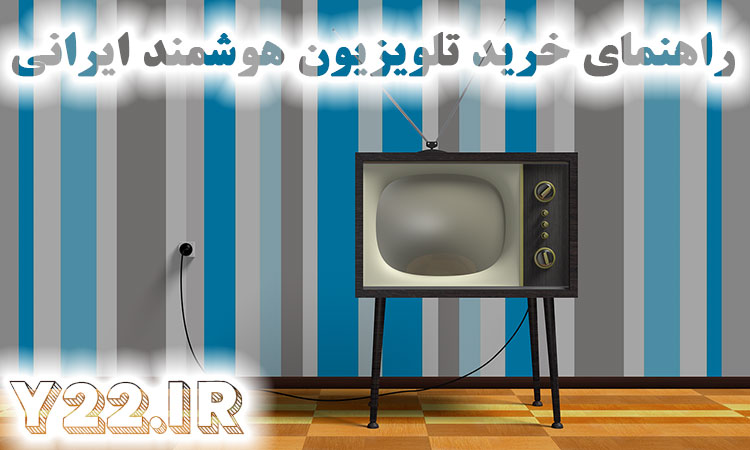راهنمای خرید تلویزیون هوشمند ایرانی خوب و با کیفیت از فروشگاه های اینترنتی و بازار لوازم خانگی ایران برای جهیزیه