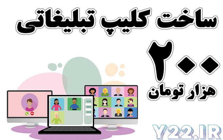 ساخت کلیپ تبلیغاتی و تیزر تبلیغاتی برای اصناف - مشاغل و کسب و کارهای تهران تنها 200 هزار تومان! در بانک اطلاعات اصناف و راهنمای گردشگری طهران