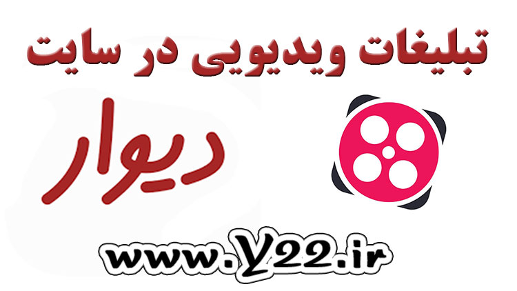 یک پیشنهاد خوب به سایت نیازمندیهای دیوار و سایت آپلود ویدیوی آپارات برای استفاده از تبلیغات ویدیویی در سایت و اپلیکیشن دیوار