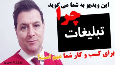 این کلیپ ویدیو به شما می گوید که چرا تبلیغات برای کسب و کار شما بسیار مهم است. اهمیت تبلیغات برای جذب مشتری و فروش بیشتر