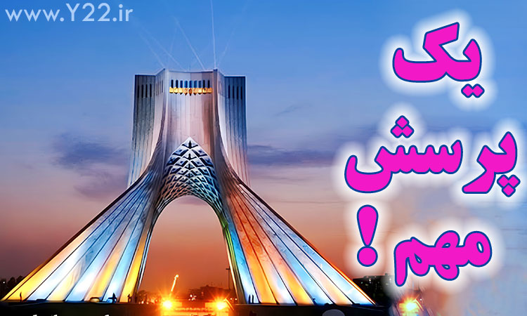یک پرسش مهم درباره برج آزادی و میدان آزادی تهران! عکس یادگاری کنار برج آزادی - عکس برج آزادی و میدان آزادی در سایت راهنمای گردشگری تهران