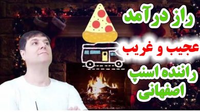 راز درآمد عجیب و غریب 5 برابری راننده اسنپ اصفهانی نسبت به همه راننده های اسنپ! در بانک اصناف تهران