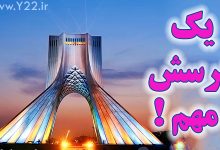 یک پرسش مهم درباره برج آزادی و میدان آزادی تهران! عکس یادگاری کنار برج آزادی - عکس برج آزادی و میدان آزادی در سایت راهنمای گردشگری تهران