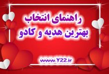 بهترین هدیه و کادو برای روز عشق و دلدادگی، روز زن و روز مرد، سالگرد ازدواج برای دخترها و پسرای ایرانی در هر سن و سالی