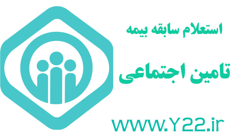 آموزش بهترین و آسان ترین روش استعلام سابقه بیمه تامین اجتماعی با کد دستوری در گوشی موبایل در سایت اصناف تهران