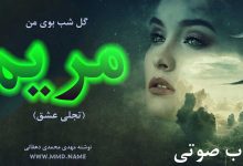 گل شب بوی من مریم - یک داستان عاشقانه بصورت کتاب صوتی برای ایرانیان خارج کشور / کتاب صوتی رایگان