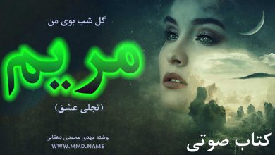 گل شب بوی من مریم - یک داستان عاشقانه بصورت کتاب صوتی برای ایرانیان خارج کشور / کتاب صوتی رایگان