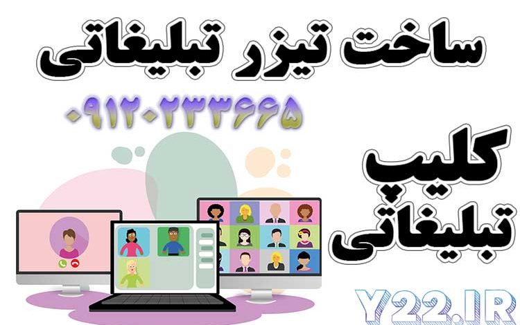 طراحی کلیپ و طراحی تیزر تبلیغاتی برای کلیه مشاغل و کسب و کارها در تهران و سراسر ایران در اصناف شاپ