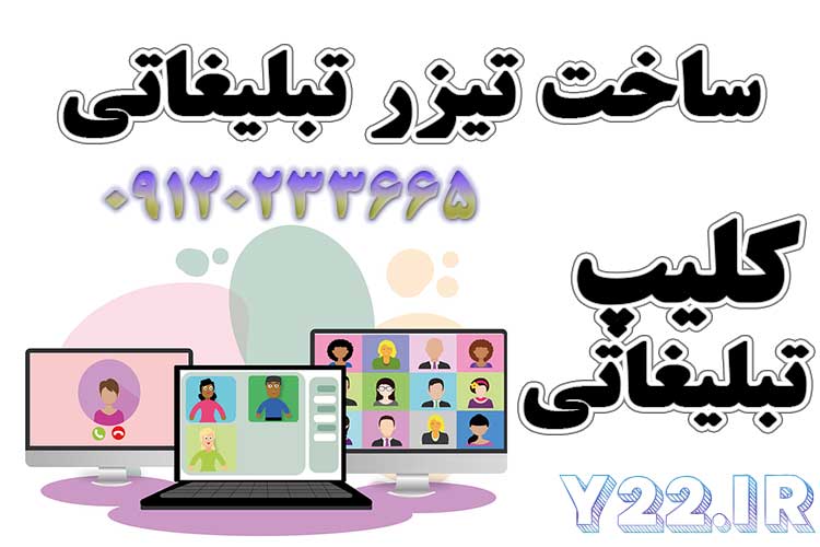 طراحی کلیپ و طراحی تیزر تبلیغاتی برای کلیه مشاغل و کسب و کارها در تهران و سراسر ایران در اصناف شاپ