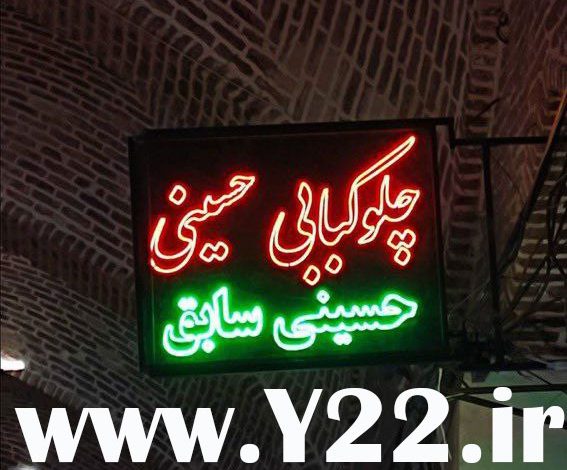 تبلیغ جالب تابلو یه کبابی - چلوکبابی حسینی - حسینی سابق! یه استراتژی بازاریابی و تبلیغاتی خوب برای جذب مشتری