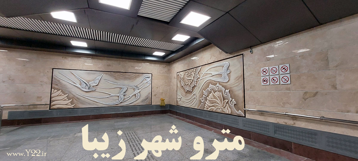 یک پیشنهاد برای ساکنان منطقه 22 تهران: از منطقه 22 تهران تا ایستگاه مترو شهر زیبا