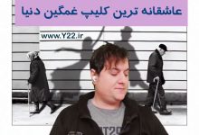 یک موزیک ویدیو زیبا که شاید غمگین ترین کلیپ عاشقانه فارسی در دنیا باشد. جدایی - عشق - فریب - کلاهبرداری