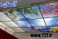 آسمان مجازی بهترین انتخاب برای زیباترکردن آشپزخانه - سرویس ها، و یک دکوراسیون عالی برای سالن پذیرایی، پاسیو و نورگیر در سایت اصناف تهران