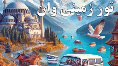 راهنمای سفر زمینی به وان ترکیه - تور زمینی وان از تهران - رستوران - لوازم آرایشی - پوشاک، دارو و هتل در شهر وان