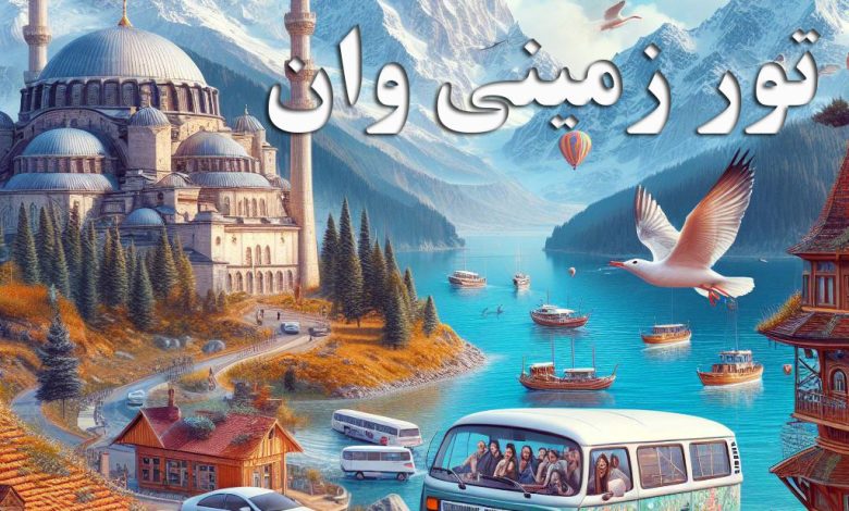 راهنمای سفر زمینی به وان ترکیه - تور زمینی وان از تهران - رستوران - لوازم آرایشی - پوشاک، دارو و هتل در شهر وان