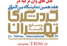 راهنمای کامل نمایشگاه بین المللی تهران - اتوبوس BRT - مترو نمایشگاه بین المللی - نمایشگاه گردشگری - نمایشگاه لوازم خانگی و مبلمان - نمایشگاه کتاب